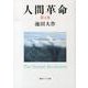 人間革命 第4巻（聖教ワイド文庫 53） [文庫]
