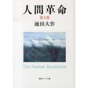 人間革命 第4巻（聖教ワイド文庫 53） [文庫]