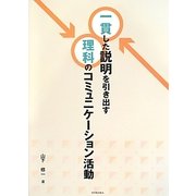 一貫した説明を引き出す理科のコミュニケーション活動 [単行本]