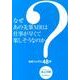 なぜあの先輩MRは仕事が速くて楽しそうなのか?－MRハックス48手 [単行本]
