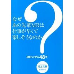 なぜあの先輩MRは仕事が速くて楽しそうなのか?－MRハックス48手 [単行本]