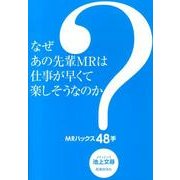 なぜあの先輩MRは仕事が速くて楽しそうなのか?－MRハックス48手 [単行本]