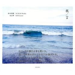 祝/言 [単行本]