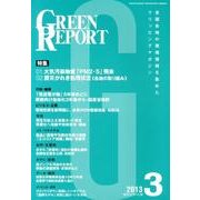 GREEN REPORT 2013年3月号 [単行本]