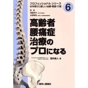 高齢者腰痛症治療のプロになる（プロフェッショナルシリーズ お年寄りに優しい治療・看護・介護 No.） [全集叢書]
