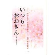 いつもおおきん 平成24年度版－一行詩と歩く若狭町の四季 [単行本]