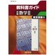 教科書ガイド新編数学2 東京書籍版 [全集叢書]
