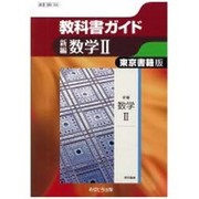 教科書ガイド新編数学2 東京書籍版 [全集叢書]