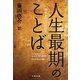 人生最期のことば―時代をつくった83人 [単行本]