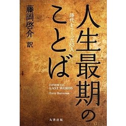 人生最期のことば―時代をつくった83人 [単行本]