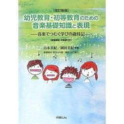 幼児教育・初等教育のための音楽基礎知識と表現―音楽でつむぐ学びの歳時記 改訂新版 [単行本]