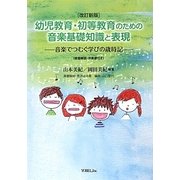 幼児教育・初等教育のための音楽基礎知識と表現―音楽でつむぐ学びの歳時記 改訂新版 [単行本]