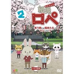 紙兎ロペ 笑う朝には福来るってマジっすか!? #2 [DVD]