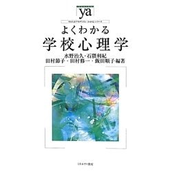 よくわかる学校心理学(やわらかアカデミズム・わかるシリーズ) [全集叢書]