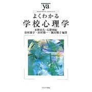 よくわかる学校心理学(やわらかアカデミズム・わかるシリーズ) [全集叢書]