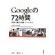 Googleの72時間―東日本大震災と情報、インターネット [単行本]