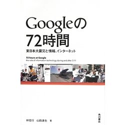 Googleの72時間―東日本大震災と情報、インターネット [単行本]
