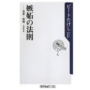 嫉妬の法則―恋愛・結婚・SEX(角川oneテーマ21) [新書]