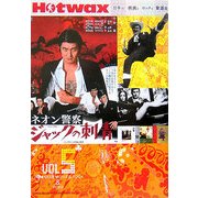 Hotwax〈VOL5〉日本の映画とロックと歌謡曲 [単行本]