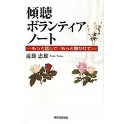 傾聴ボランティアノート―もっと話してもっと聴かせて [単行本]