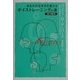 あなたの生き方を変えるボイストレーニングの本―話す権利 [単行本]