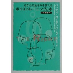 あなたの生き方を変えるボイストレーニングの本―話す権利 [単行本]