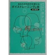 あなたの生き方を変えるボイストレーニングの本―話す権利 [単行本]