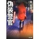 偽装警官―警視庁極秘捜査班(光文社文庫) [文庫]