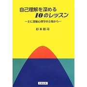 自己理解を深める10のレッスン―主に深層心理学の立場から [単行本]
