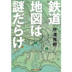 鉄道地図は謎だらけ(光文社知恵の森文庫) [文庫]