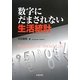 数字にだまされない生活統計 [単行本]