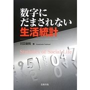 数字にだまされない生活統計 [単行本]