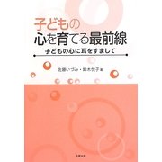 子どもの心を育てる最前線―子どもの心に耳をすまして [単行本]