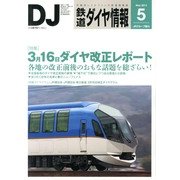 鉄道ダイヤ情報 2013年 05月号 [雑誌]