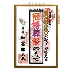 冠婚葬祭のすべて―こよみの神宮館が残さず答える [単行本]
