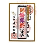 冠婚葬祭のすべて―こよみの神宮館が残さず答える [単行本]