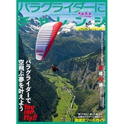 パラグライダーにチャレンジ 2013-2014－今年こそ、空飛ぶ夢を叶えよう!（イカロス・ムック） [ムックその他]