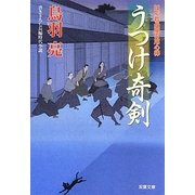 うつけ奇剣―はぐれ長屋の用心棒(双葉文庫) [文庫]