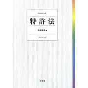 特許法 [単行本]