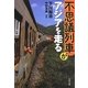 不思議列車がアジアを走る(双葉文庫) [文庫]