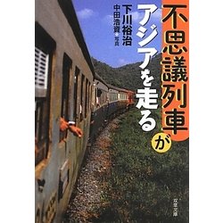 不思議列車がアジアを走る(双葉文庫) [文庫]