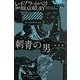 刺青の男 新装版 (ハヤカワ文庫SF) [文庫]