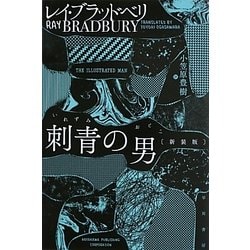 刺青の男 新装版 (ハヤカワ文庫SF) [文庫]