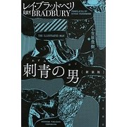 刺青の男 新装版 (ハヤカワ文庫SF) [文庫]