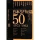 日本SF短篇50―日本SF作家クラブ創立50周年記念アンソロジー〈2〉(ハヤカワ文庫) [文庫]