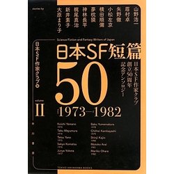 日本SF短篇50―日本SF作家クラブ創立50周年記念アンソロジー〈2〉(ハヤカワ文庫) [文庫]