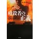 暗殺者の正義(ハヤカワ文庫NV) [文庫]