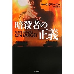 暗殺者の正義(ハヤカワ文庫NV) [文庫]