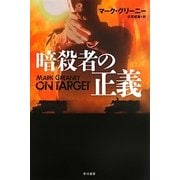 暗殺者の正義(ハヤカワ文庫NV) [文庫]