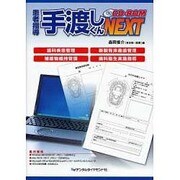 患者指導手渡しくんNEXT[CD] [単行本]